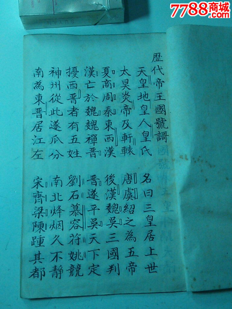 歷代帝王國號(hào)世統(tǒng)謌-價(jià)格:888元-se32779378-古籍/善本-零售-7788收藏__中國收藏?zé)峋€